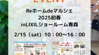 LIXILイベント（Re.ホームdeマルシェ）