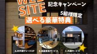 NEW WEBSITE 記念キャンペーン！★選べる豪華特典★