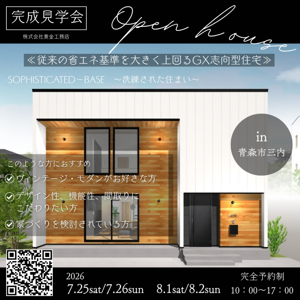 青森市三内　完成邸見学会