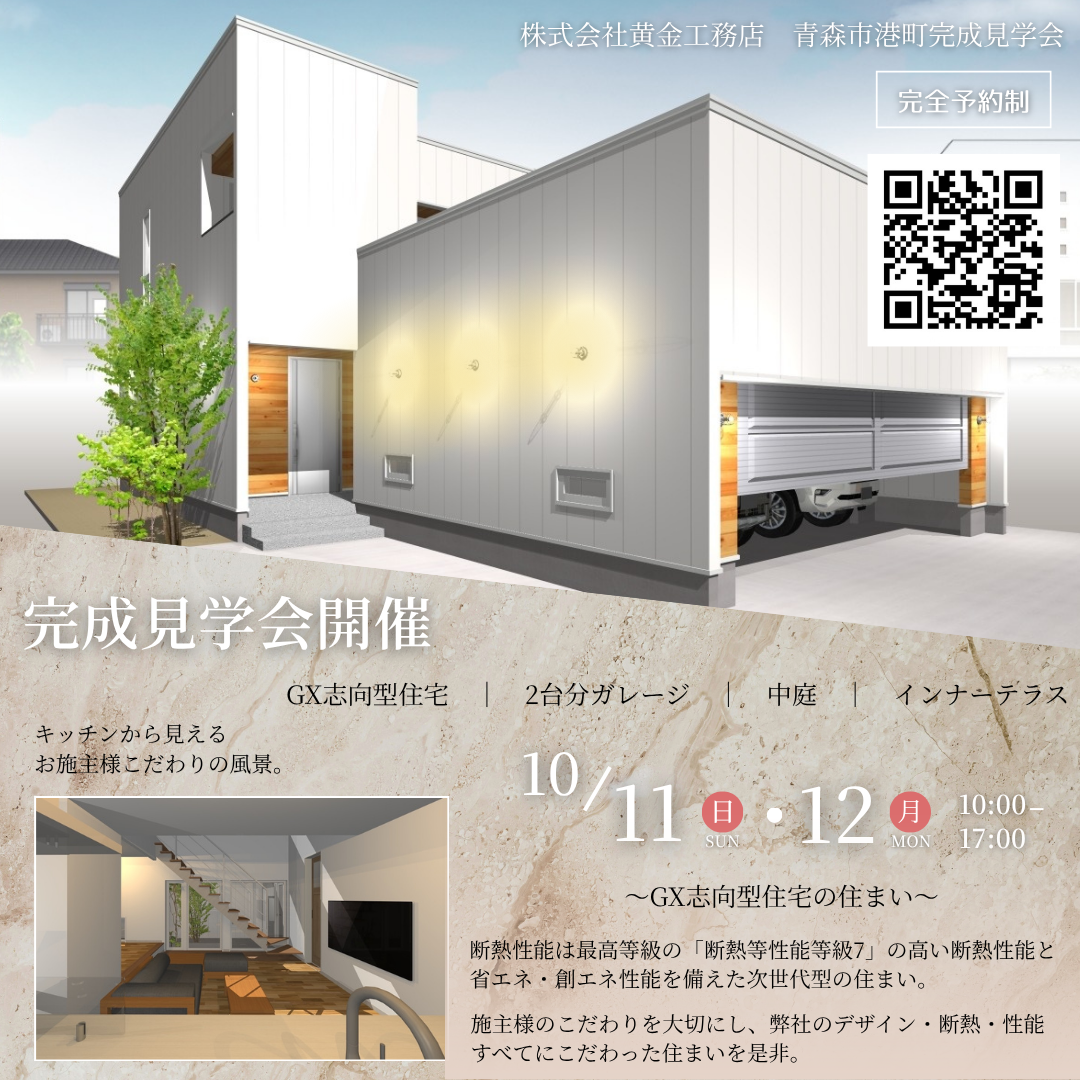 青森市港町　完成邸見学会
