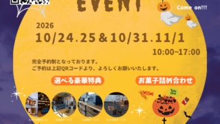 2026ハロウィンキャンペーン